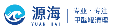 臨沂源海甲醛罐清理有限公司